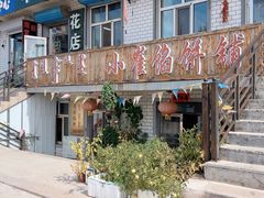 -小崔馅饼铺