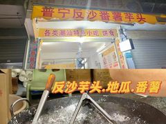 -普宁反沙番薯芋头