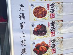 -苏州市吴中区光福窑上花果蜜饯厂