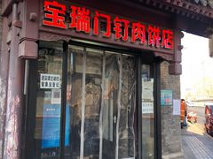 门面-宝瑞门钉肉饼店