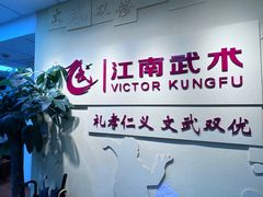 -上海江南武术馆(徐家汇馆)