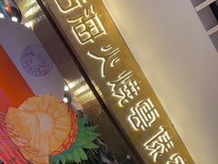 -浩海火燒雲傣家菜(静安芮欧店)