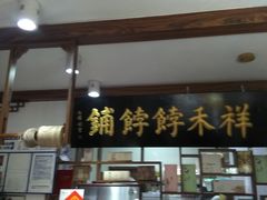 门面-祥禾饽饽铺·中式糕点(天津河东美福园店)