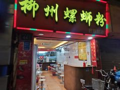 门面-印象柳螺·柳州螺蛳粉(员村西街店)