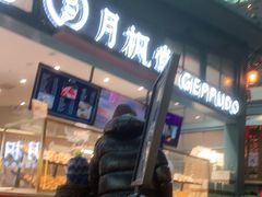 -月枫堂(长春这有山店)