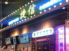 门面-捷信牛奶甜品世家(合生汇店)