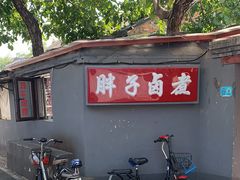 门面-胖子卤煮