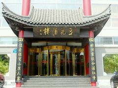 门面-豆花酒楼·三十八年匠心(秦皇东大街店)