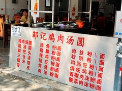 -邹记鸡肉汤圆(笔山路店)