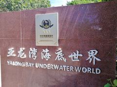 -亚龙湾海底世界