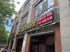 -阿灶卤煮老店·姜母鸭(五店市总店)