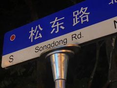 -川流不息·地道川菜·小龙虾(松东路店)