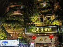 -蠔爺王志德生蚝馆(金沙湾店)