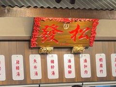 -松發肉骨茶(先得坊店)