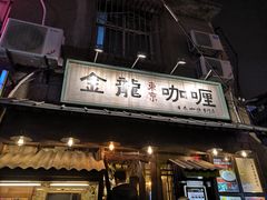门面-金龙咖喱