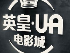 -英皇UA电影城(虹桥天地店)