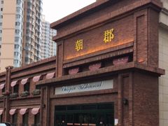 门面-朝郡酒家·粤菜(燕大星苑店)