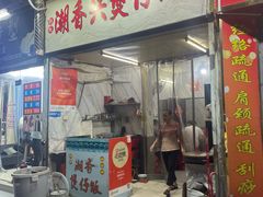 -潮香兴煲仔饭(莲花路店)