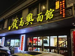 -钱万兴(塔园路店)