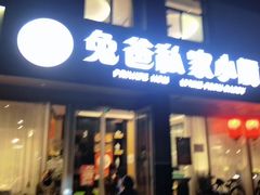 -兔爸私家小厨(新北万达店)
