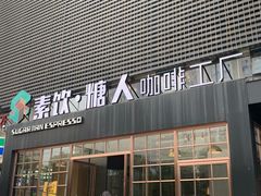 门面-sugarman espresso素饮糖人高新咖啡工厂