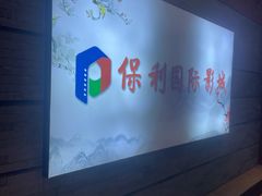 -保利万和影城(南昌中悦广场店)