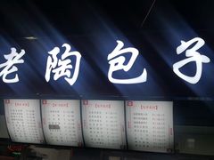 -老陶包子铺(南大西南村店)