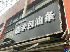 门面-糯米包油条(武汉大学店)