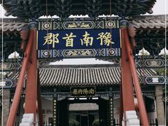 -南阳府衙
