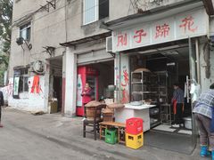 门面-刚子蹄花(总店)