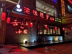 -渝味晓宇火锅(合川路店)