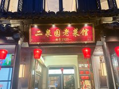 -二泉园老菜馆·百年无锡菜
