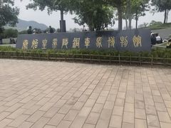 -秦始皇帝陵博物院-丽山园