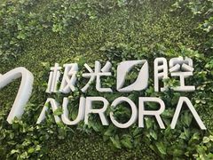 -极光口腔·矫正种植修复(锦江院区)