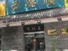 门面-西德顺爆肚王