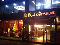 -鼎盛山海火锅(北戴河刘庄夜市老虎石浴场店)