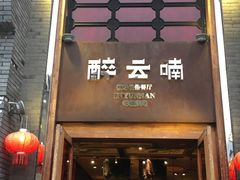 门面-醉云喃
