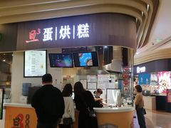 门面-旦3蛋烘糕(大悦城店)
