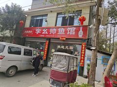 -李幺师鱼馆