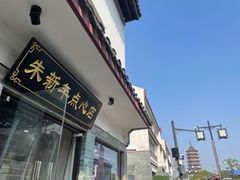 门面-朱新年·苏式汤团·面点(北寺塔店)