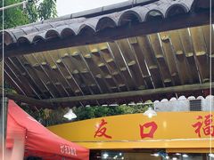 -友口福(大良店)