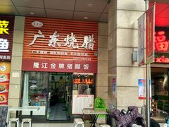 门面-老凌记广东烧鹅饭(宝利金店)