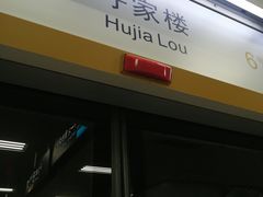 -呼家楼(地铁站)