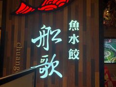 门面-船歌·鱼水饺青岛菜(合肥路永旺店)