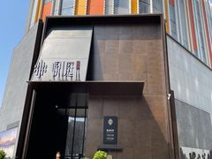 门面-海派悦庭·海胆烧麦·新融合菜(凯德广场店)