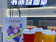 -书亦烧仙草(龙湖金楠天街店)