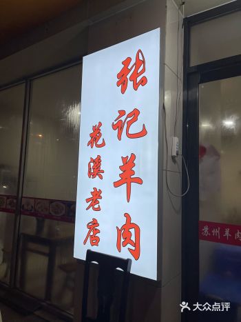 佳河水岸门口新开的羊肉老店