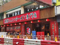 门面-一蘭拉面(铜锣湾店)