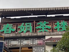 -春娟茶楼·地道农家菜(梅家坞店)