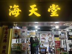 -海天堂(玉带濠店)